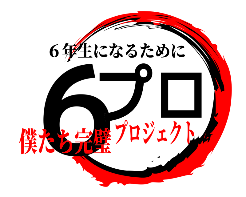  ６プ ロ ６年生になるために 僕たち完璧プロジェクト