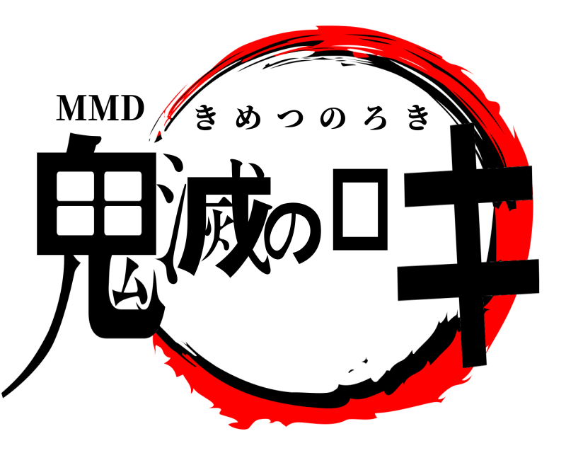 鬼滅の刃ロゴジェネレーター 作成結果