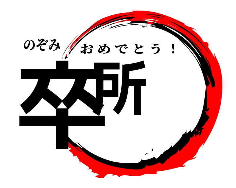 のぞみ 卒所 おめでとう ！ 