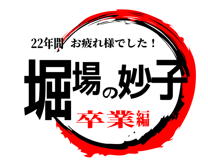 22年間 堀場の妙子 お疲れ様でした！ 卒業編