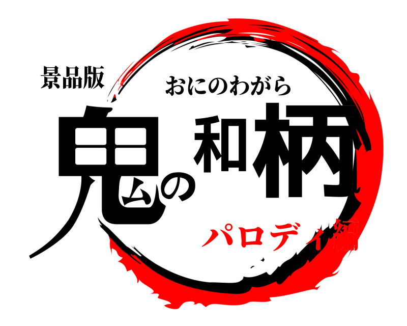 景品版 鬼の和柄 おにのわがら パロディ編