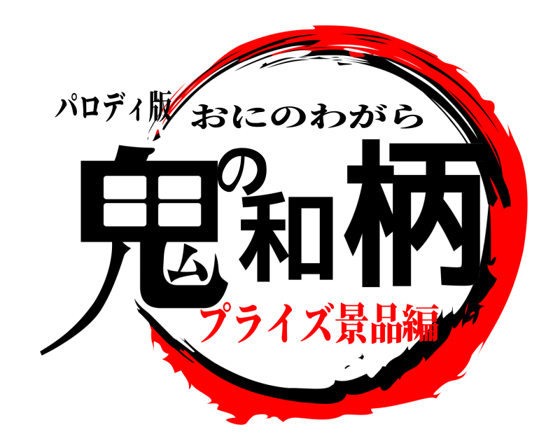 パロディ版 鬼の和柄 おにのわがら プライズ景品編