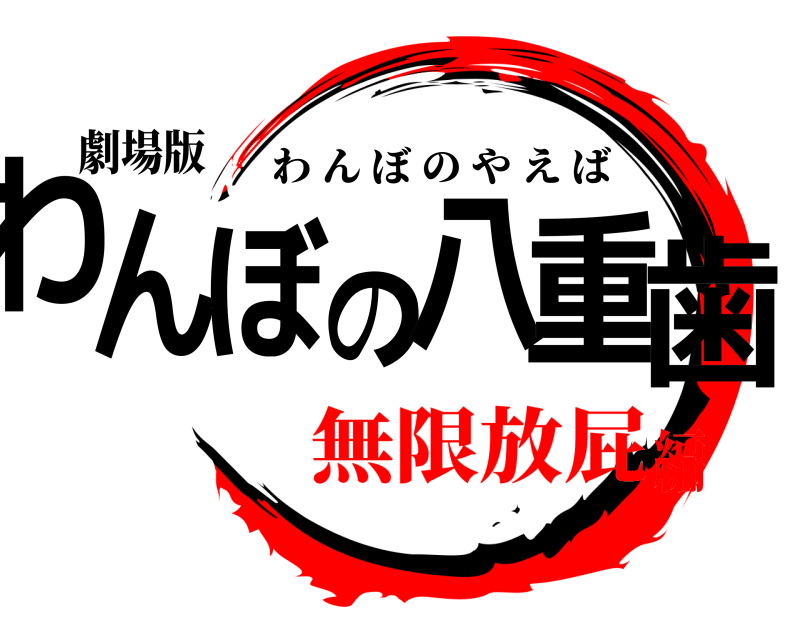 劇場版 わんぼの八重歯 わんぼのやえば 無限放屁編