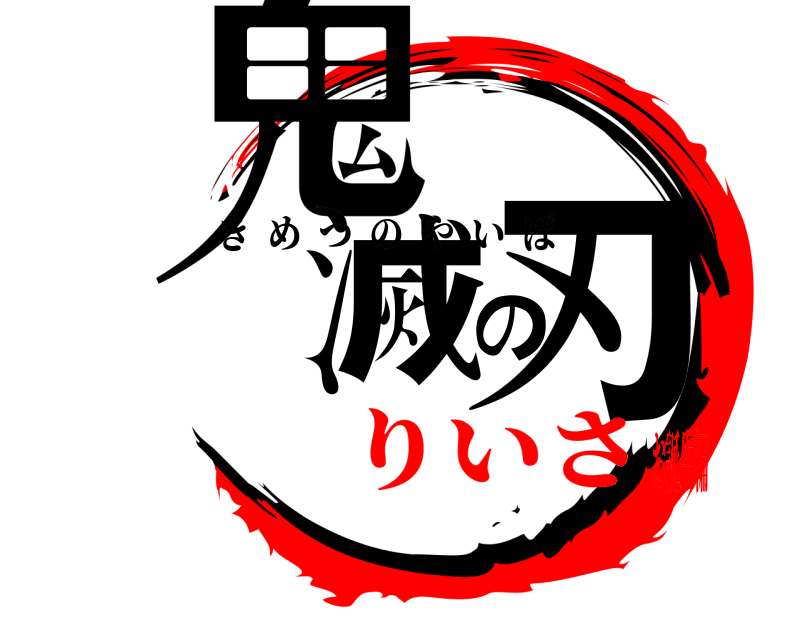  鬼滅の刃 きめつのやいば りいさお誕生編
