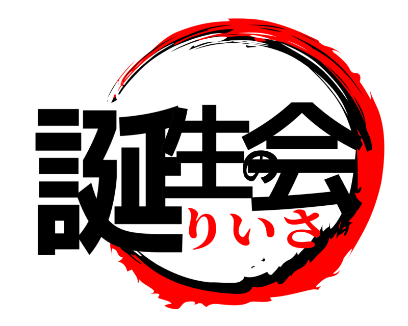  誕生の会  りいさ