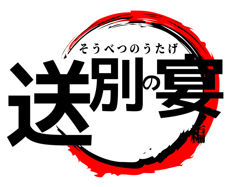  送別の宴 そうべつのうたげ 編