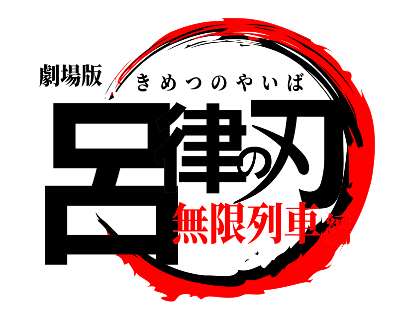 劇場版 呂律の刃 きめつのやいば 無限列車編