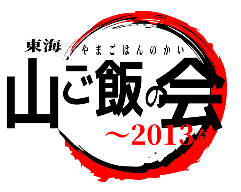 東海 山ご飯の会 やまごはんのかい ～2013年