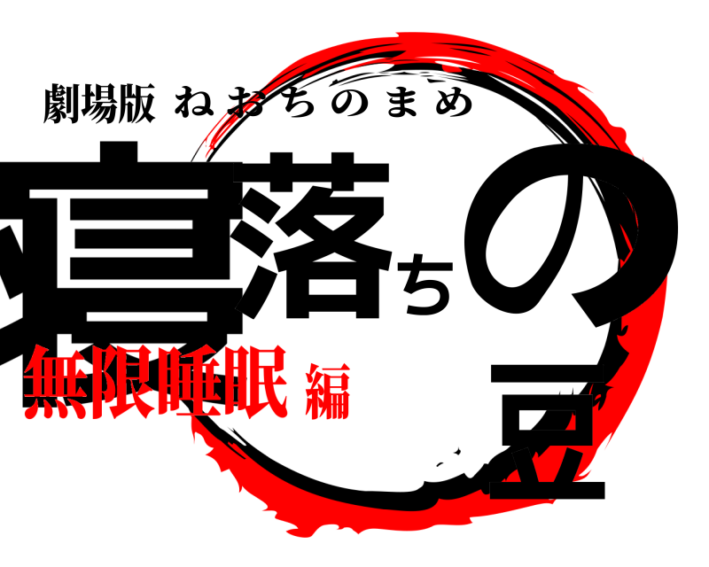 劇場版 寝落ちの豆 ねおちのまめ 無限睡眠編