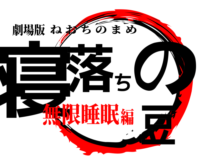 劇場版 寝落ちの豆 ねおちのまめ 無限睡眠編