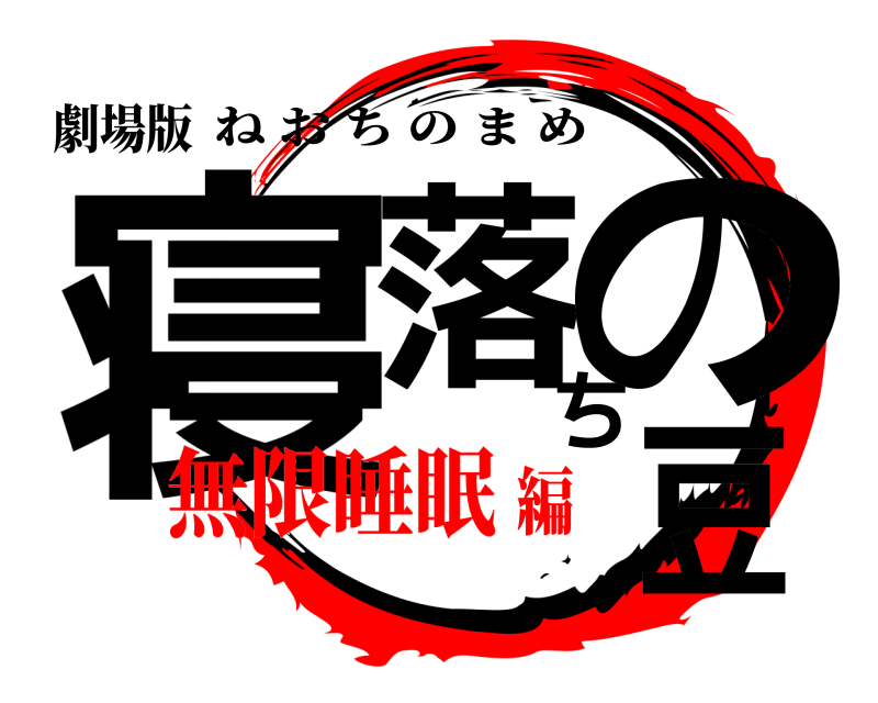 劇場版 寝落ちの豆 ねおちのまめ 無限睡眠編