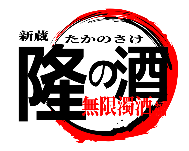新蔵 隆の酒 たかのさけ 無限濁酒編