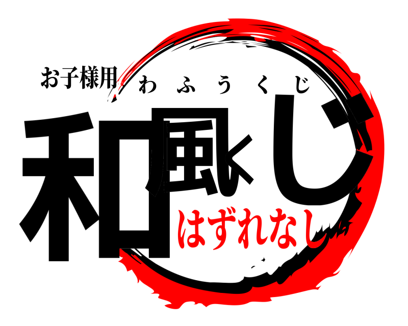 お子様用 和風くじ わふうくじ はずれなし