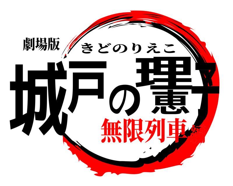 劇場版 城戸の理恵子 きどのりえこ 無限列車編