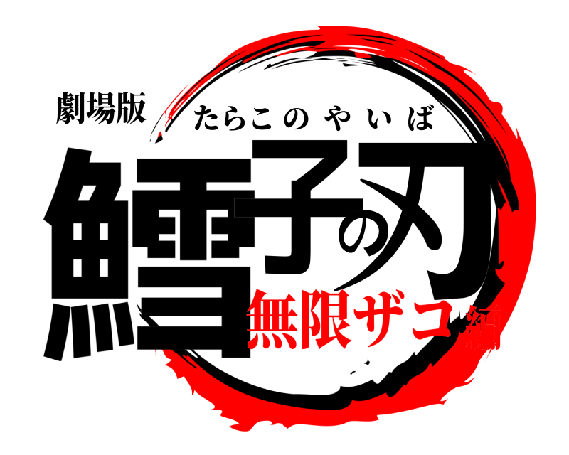 劇場版 鱈子の刃 たらこのやいば 無限ザコ編
