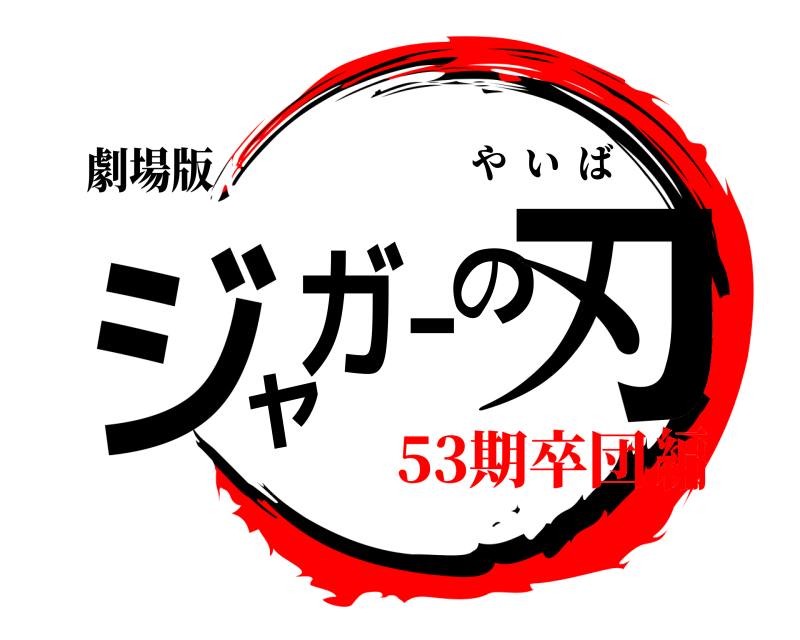 劇場版 ジャガーの刃 やいば 53期卒団編