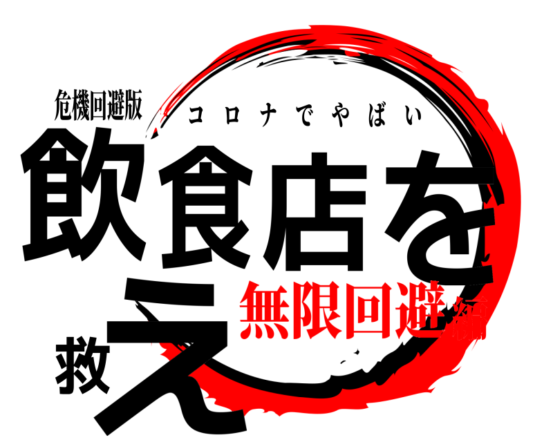 危機回避版 飲食店を救え コロナでやばい 無限回避編
