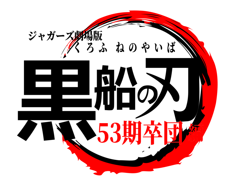 ジャガーズ劇場版 黒船の刃 くろふねのやいば 53期卒団編
