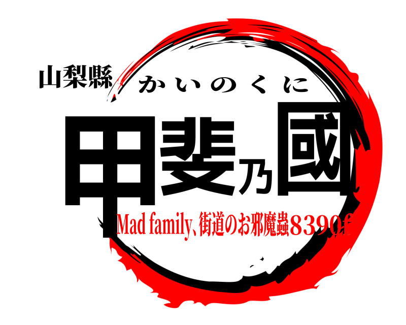 山梨縣 甲斐乃國 かいのくに Mad family､街道のお邪魔蟲8390f