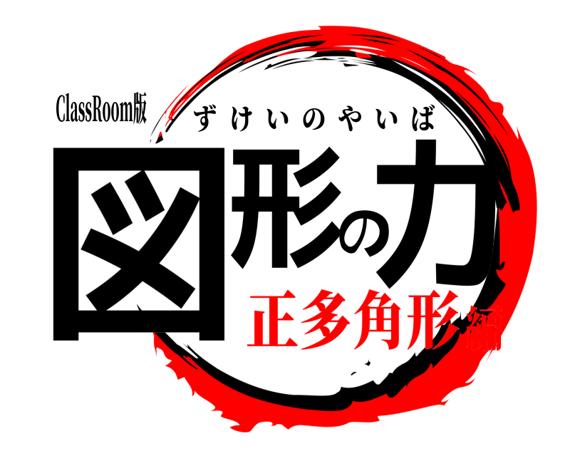 ClassRoom版 図形の力 ずけいのやいば 正多角形編