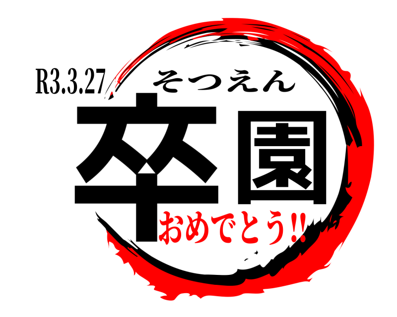 鬼滅の刃ロゴジェネレーター 作成結果