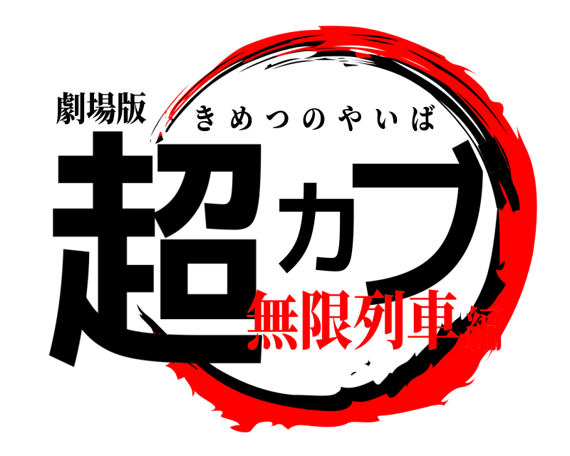 劇場版 超カブ きめつのやいば 無限列車編