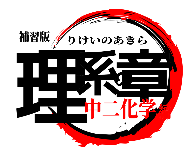 補習版 理系の章 りけいのあきら 中二化学編