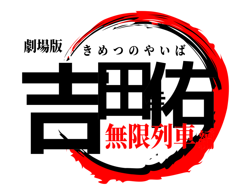 劇場版 吉田圭佑 きめつのやいば 無限列車編