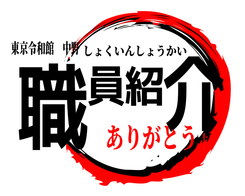 東京令和館 中野 職員紹介 しょくいんしょうかい ありがとう！！