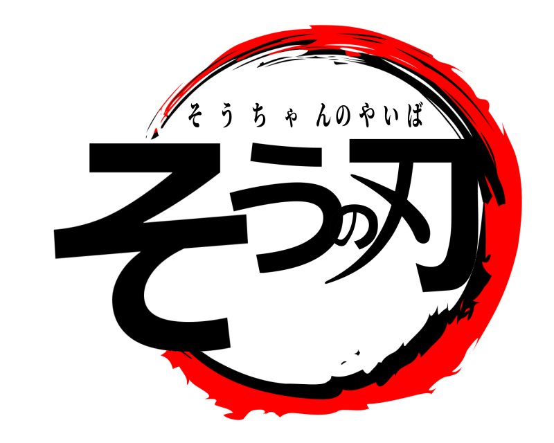  そうの刃 そうちゃんのやいば 