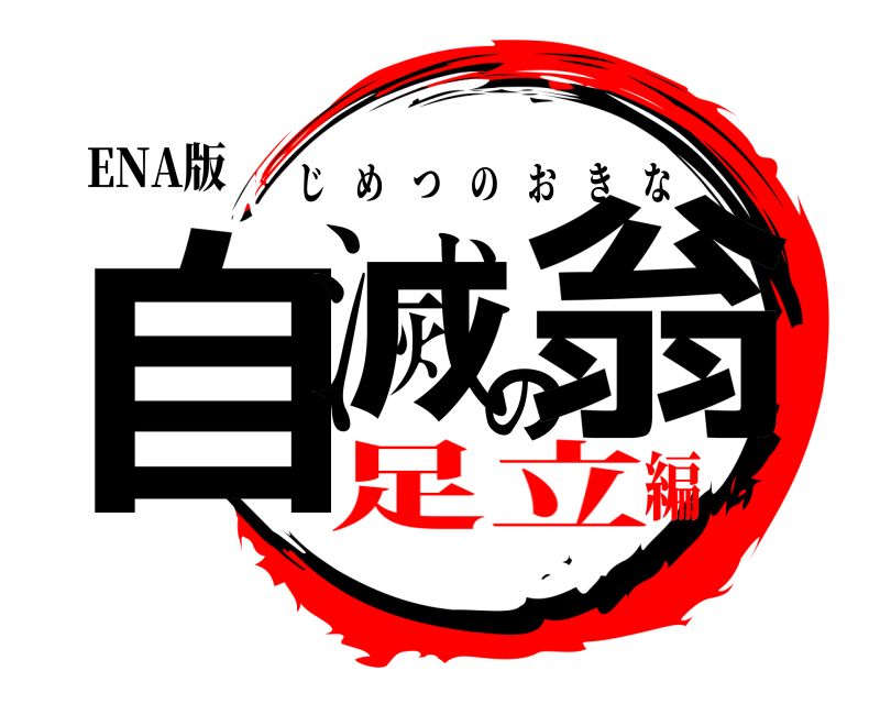 ENA版 自滅の翁 じめつのおきな 足立編