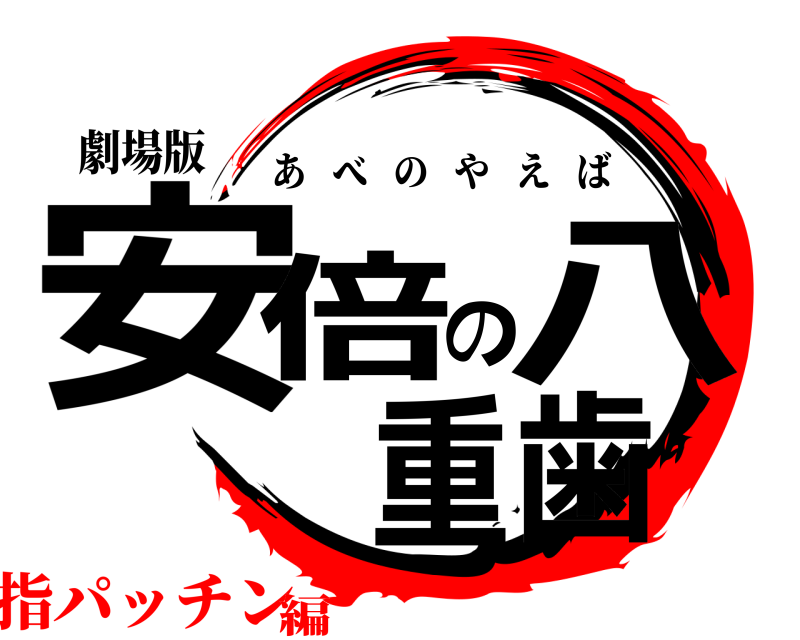 劇場版 安倍の八重歯 あべのやえば 指パッチン編