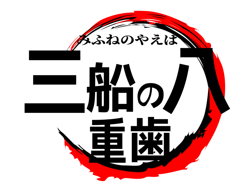  三船の八重歯 みふねのやえば 