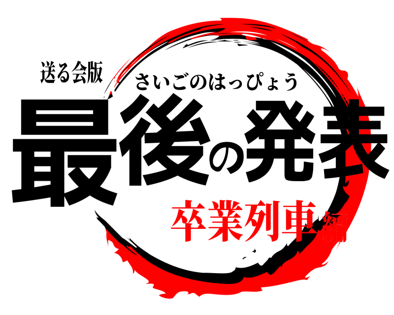 送る会版 最後の発表 さいごのはっぴょう 卒業列車編