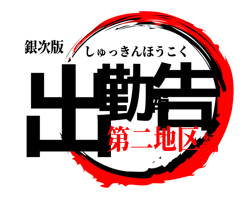 銀次版 出勤報告 しゅっきんほうこく 第二地区編