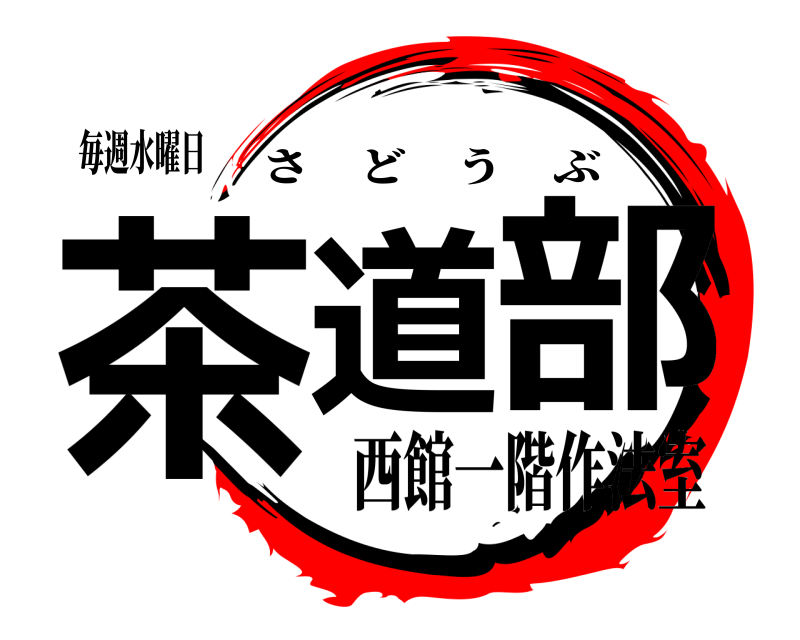 毎週水曜日 茶道 部 さどうぶ 西館一階作法室