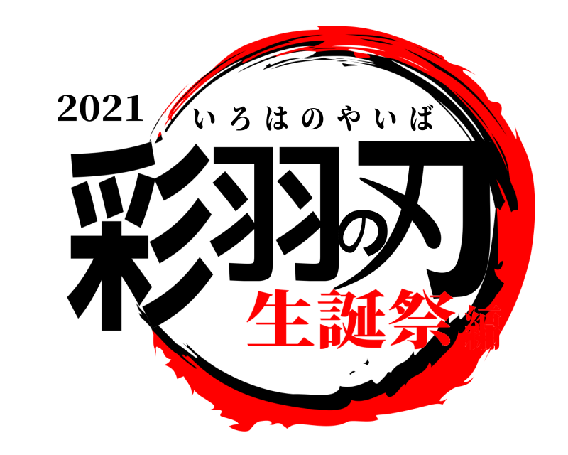 2021 彩羽の刃 いろはのやいば 生誕祭編