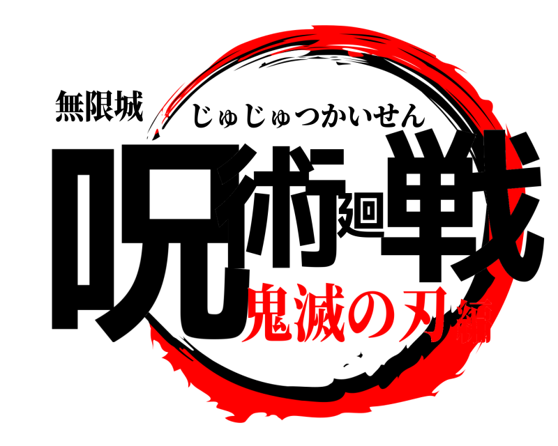 無限城 呪術廻戦 じゅじゅつかいせん 鬼滅の刃編