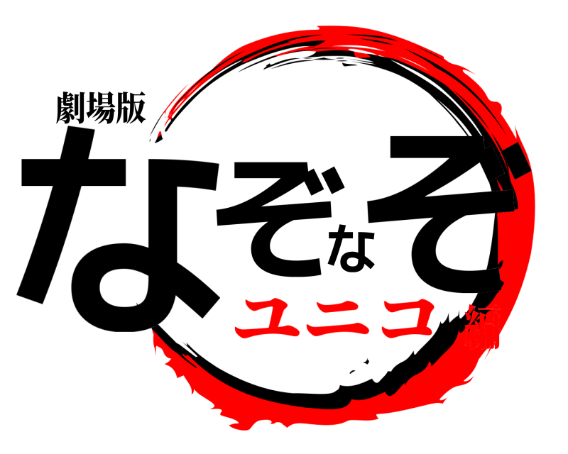 劇場版 なぞなぞ  ユニコ編