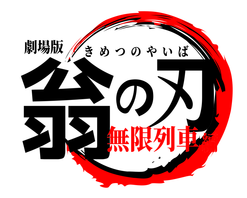劇場版 翁の刃 きめつのやいば 無限列車編
