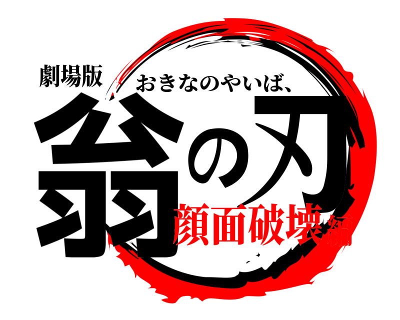 劇場版 翁の刃 おきなのやいば、 顔面破壊編