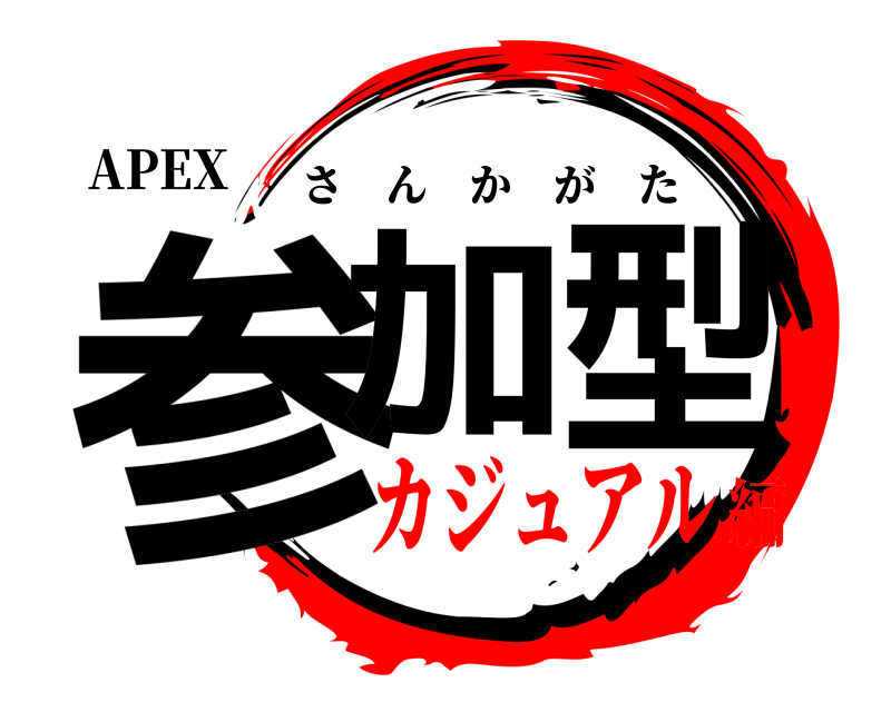 APEX 参加型 さんかがた カジュアル編
