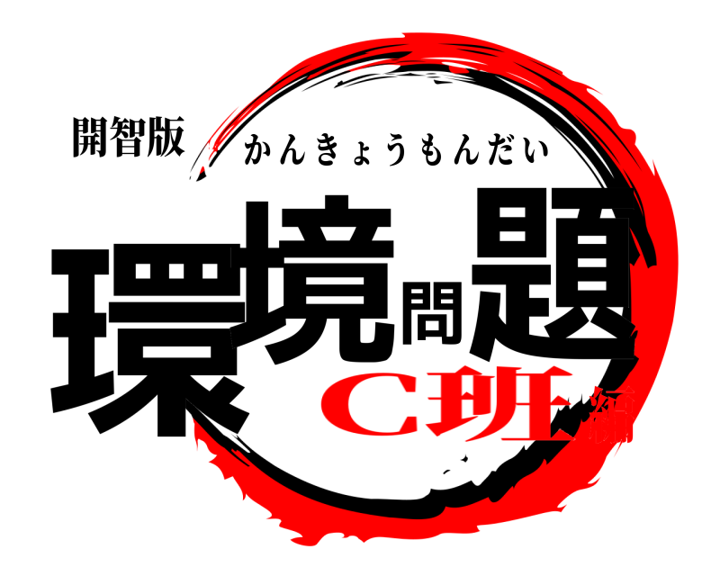 開智版 環境問題 かんきょうもんだい C班編