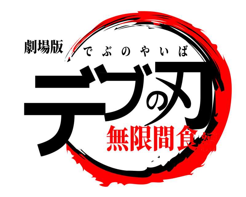 劇場版 デブの刃 でぶのやいば 無限間食編