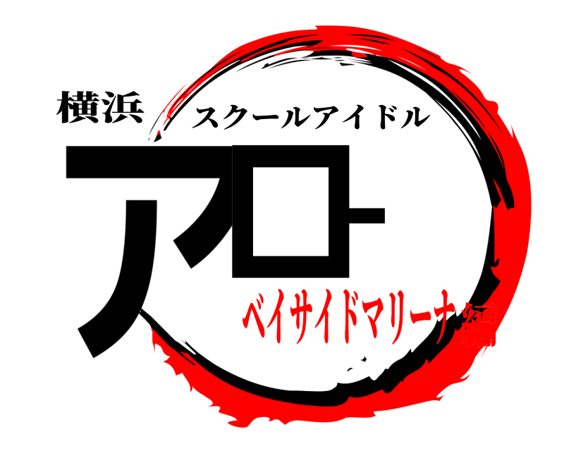 横浜 アロー スクールアイドル ベイサイドマリーナ編