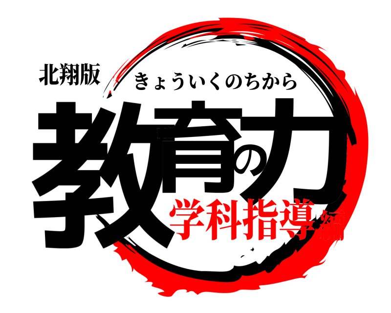 北翔版 教育の力 きょういくのちから 学科指導編