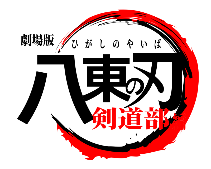 劇場版 八東の刃 ひがしのやいば 剣道部編
