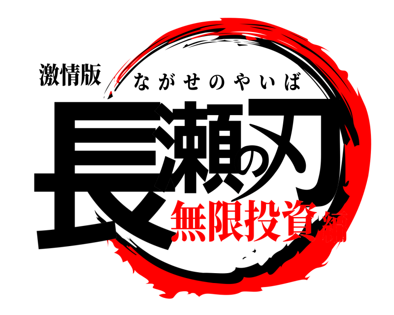 激情版 長瀬の刃 ながせのやいば 無限投資編