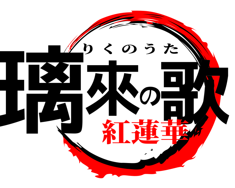  璃來の歌 りくのうた 紅蓮華