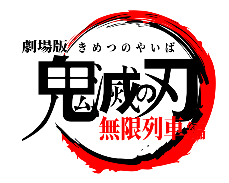 劇場版 鬼滅の刃 きめつのやいば 無限列車編